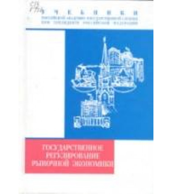 Государственное регулирование рыночной экономики. Под редакцией - Кушлина В.И.