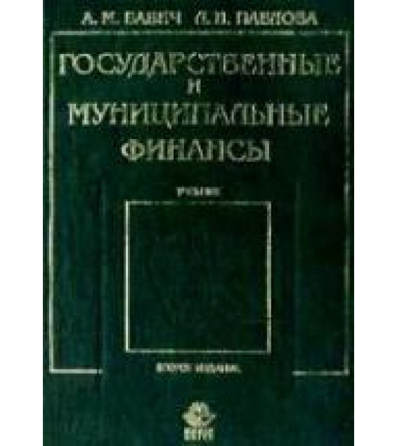 Государственные и муниципальные финансы - Бабич А.М., Павлова Л.Н.