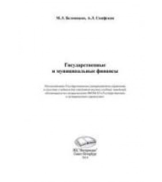 Государственные и муниципальные финансы - Белоножко М.Л., Скифская А.Л.