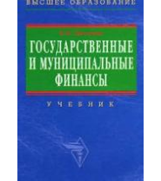 Государственные и муниципальные финансы - Мысляева И.М.