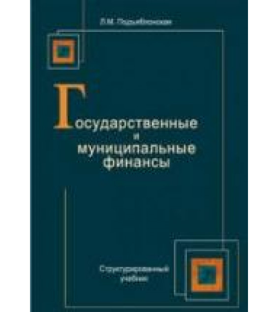 Государственные и муниципальные финансы - Подъяблонская Л.М.
