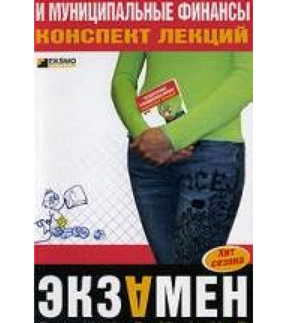 Государственные и муниципальные финансы. Конспект лекций - Новикова М.В.