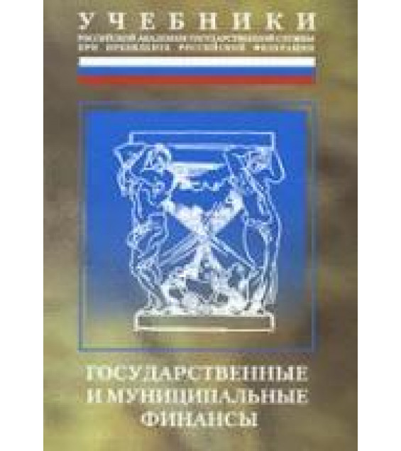 Государственные и муниципальные финансы. Под общ. редакцией - Мацкуляка И.Д.