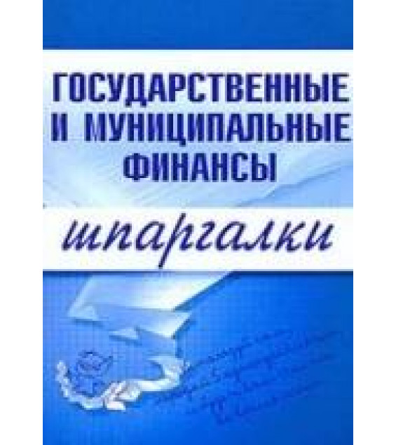 Государственные и муниципальные финансы. Шпаргалки - Новикова М.В.