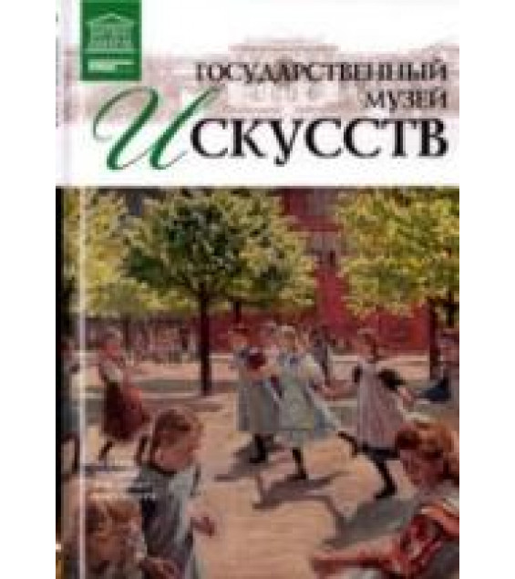 Государственный музей искусств (Копенгаген) (Великие музеи мира). Силина М.