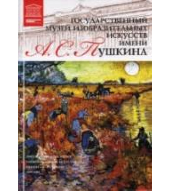 Государственный музей изобразительных искусств имени Пушкина. А. А. Демская