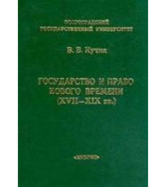 Государство и право Нового времени (XVII - XIX вв.) - Кучма В.В.