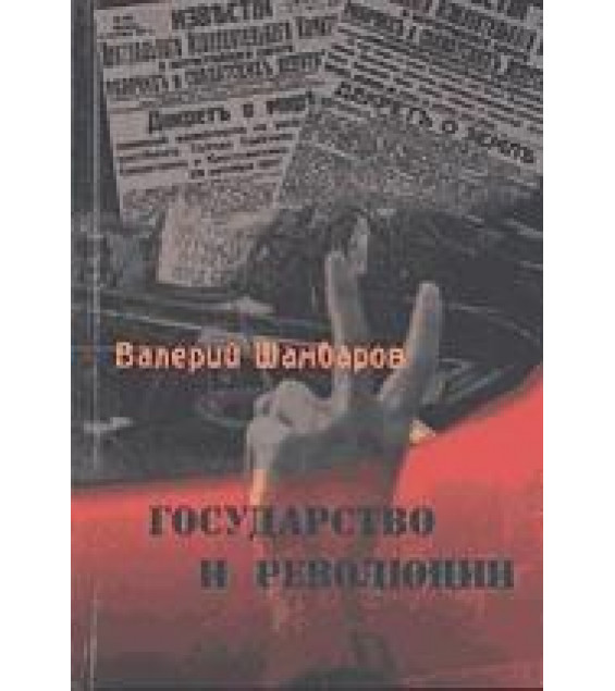 Государство и революция - Шамбаров В.Е.