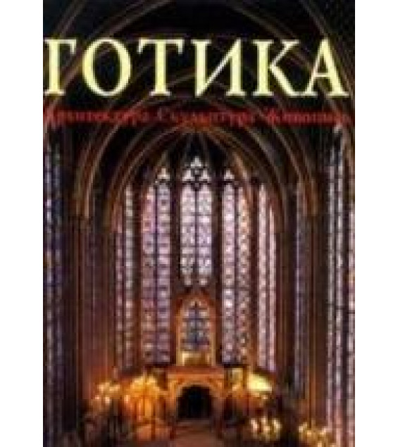 Готика. Архитектура. Скульптура. Живопись. Под редакцией - Томана Р.