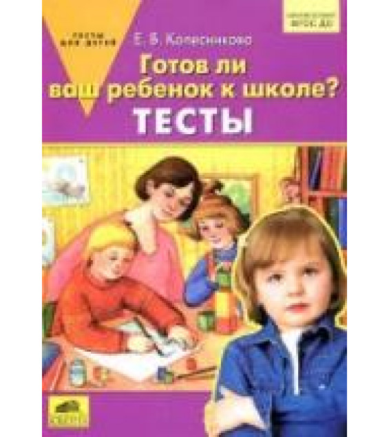 Готов ли Ваш ребенок к школе? Тесты - Колесникова Е.В.