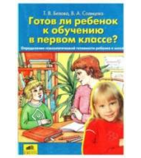 Готов ли ребёнок к обучению в первом классе? - Белова Т.В., Солнцева В.А.