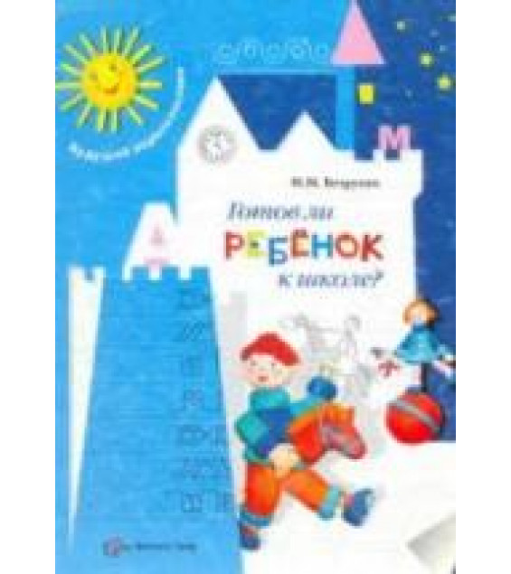 Готов ли ребёнок к школе? - Безруких М.М.