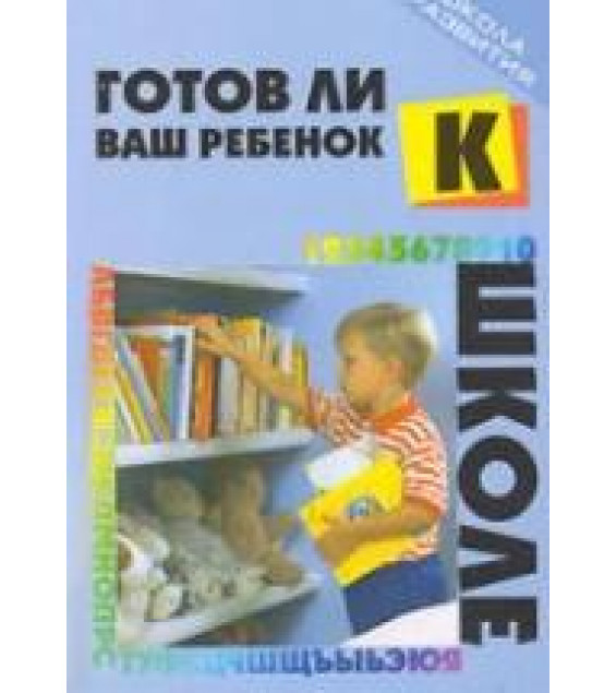 Готов ли ваш ребенок к школе? - Милосердова Г.В.