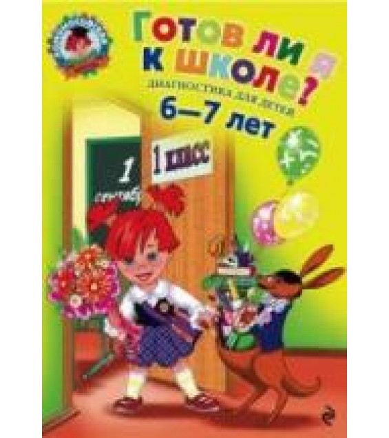 Готов ли я к школе? Диагностика для детей 6-7 лет. (Ломоносовская школа) - Пятак С.В., Мальцева И.М.