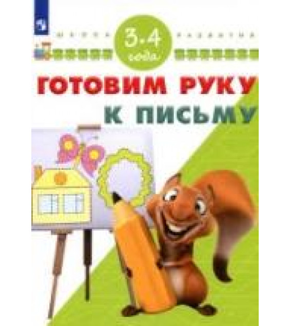 Готовим руку к письму. 3-4 года - Гаврина С.Е., Кутявина Н.Л. и др.