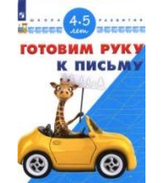 Готовим руку к письму. 4-5 лет - Гаврина С.Е., Кутявина Н.Л. и др.
