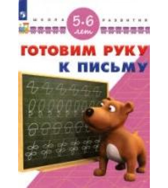 Готовим руку к письму. 5-6 лет - Гаврина С.Е., Кутявина Н.Л. и др.