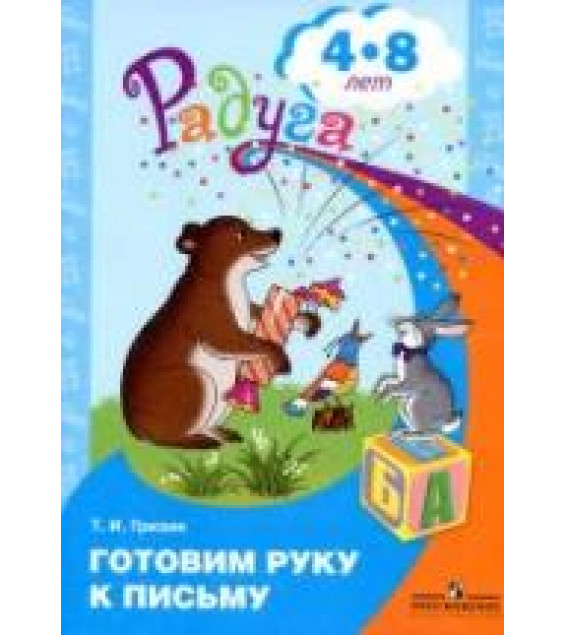 Готовим руку к письму. Для детей 4-8 лет - Гризик Т.И.