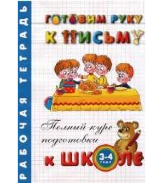 Готовим руку к письму. Рабочая тетрадь. Для детей 3-4 лет - Левина Анна.