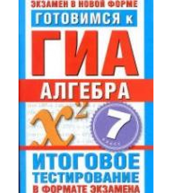 Готовимся к ГИА. Алгебра. 7 класс - Донец Л.П.