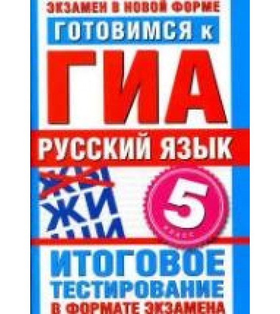 Готовимся к ГИА. Русский язык. 5 класс. Итоговое тестирование в формате экзамена - Бутыгина Н.В.