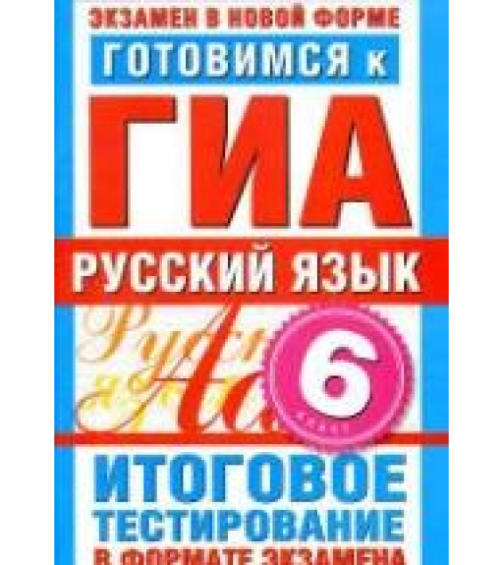Готовимся к ГИА. Русский язык. 6 класс. Итоговое тестирование в формате экзамена - Бутыгина Н.В.