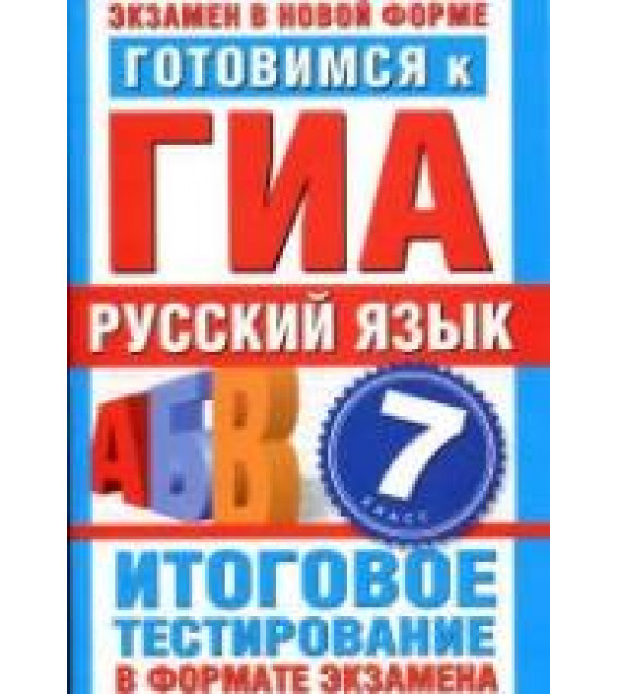 Готовимся к ГИА. Русский язык. 7 класс. Итоговое тестирование в формате экзамена - Добротина И.Г.