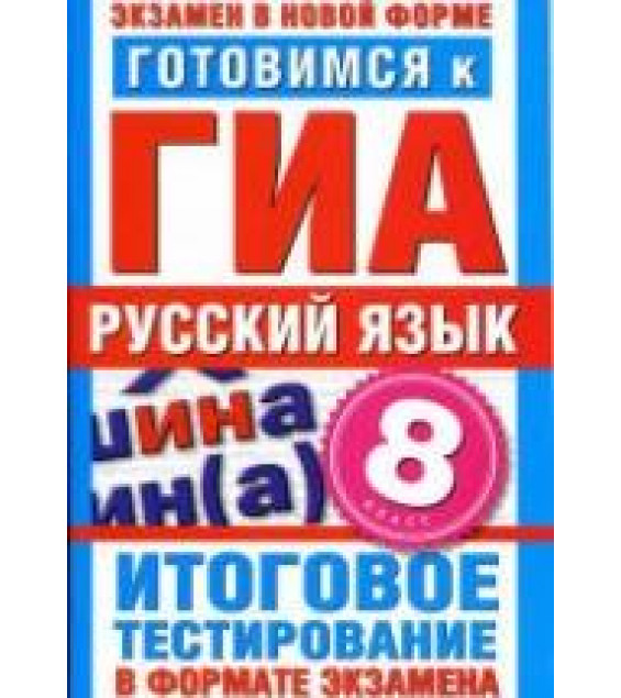 Готовимся к ГИА. Русский язык. 8 класс. Итоговое тестирование в формате экзамена - Добротина И.Г.