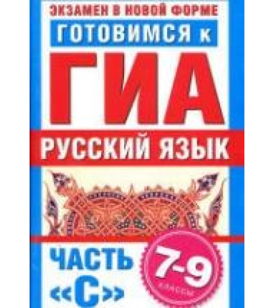 Готовимся к ГИА. Русский язык. Часть С. 7-9 классы - Добротина И.Г.