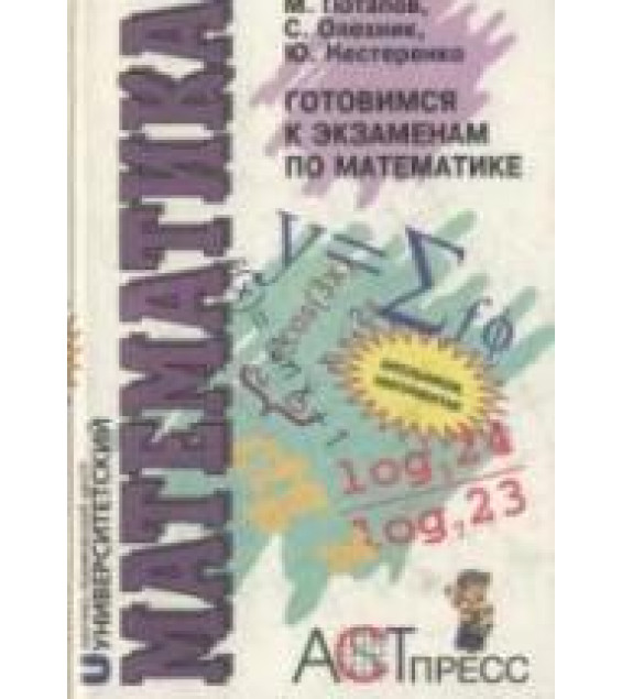 Готовимся к экзаменам по математике - Потапов М.К., Олехник С.Н., Нестеренко Ю.В.