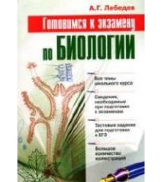 Готовимся к экзамену по биологии - Лебедев А.Г.