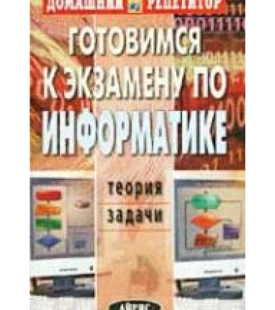 Готовимся к экзамену по информатике. Теория. Задачи - Макаренко А.Е. и др.