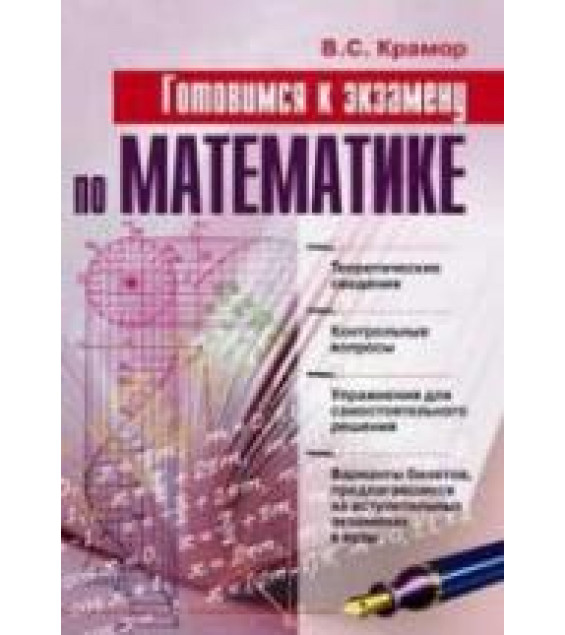 Готовимся к экзамену по математике - Крамор В.С.