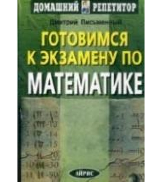 Готовимся к экзамену по математике - Письменный Д.Т.