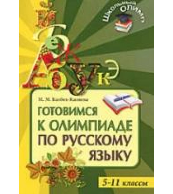 Готовимся к олимпиаде по русскому языку. 5-11 классы - Казбек-Казиева М.М.