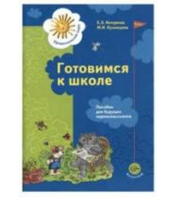 Готовимся к школе - Кочурова Е.Э., Кузнецова М.И.