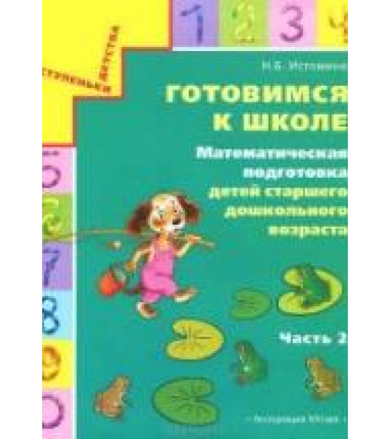 Готовимся к школе. Математическая подготовка детей старшего дошкольного возраста. В 2 частях - Истомина Н.Б.