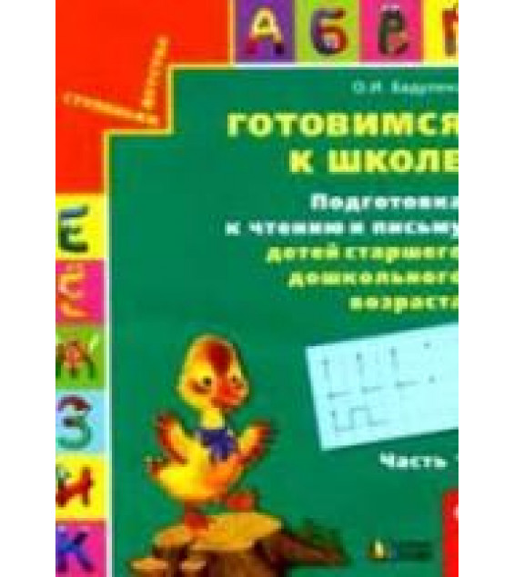 Готовимся к школе. Подготовка к чтению и письму детей старшего дошкольного возраста. В 3 частях - Бадулина О.И.