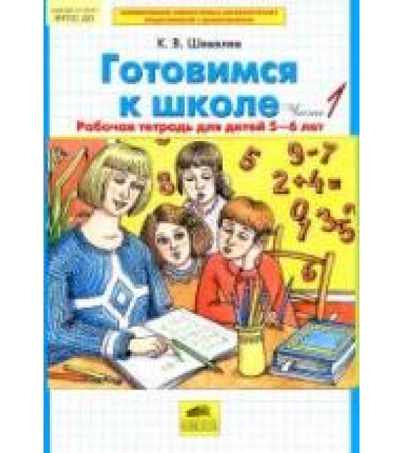 Готовимся к школе. Рабочая тетрадь для детей 5-6 лет. В 2 частях - Шевелев К.В.