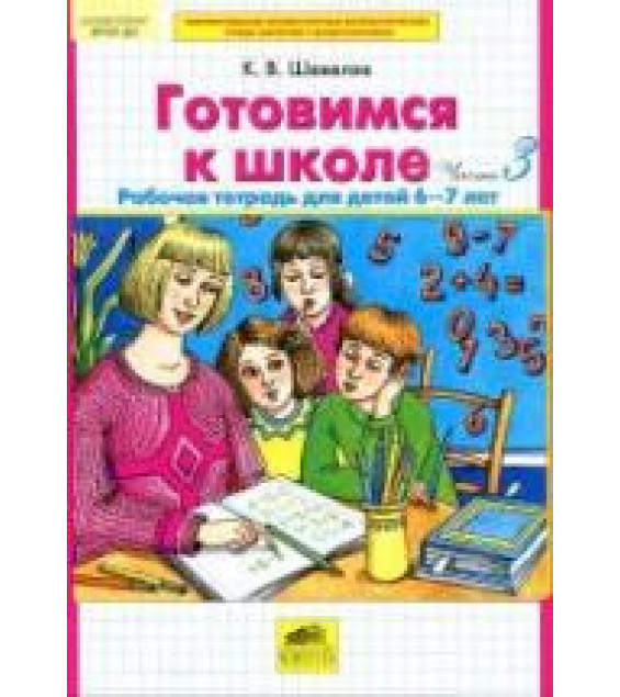 Готовимся к школе. Рабочая тетрадь для детей 6-7 лет. В 2 частях - Шевелев К.В.