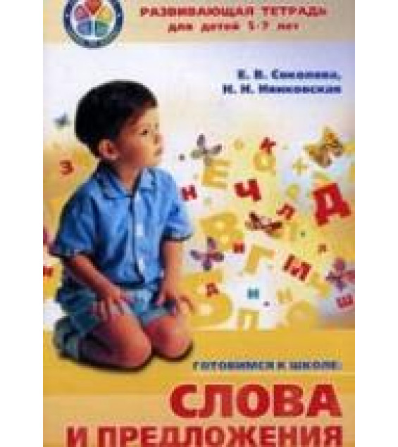 Готовимся к школе. Слова и предложения. Развивающая тетрадь для детей 5-7 лет - Соколова Е.В., Нянковская Н.Н.