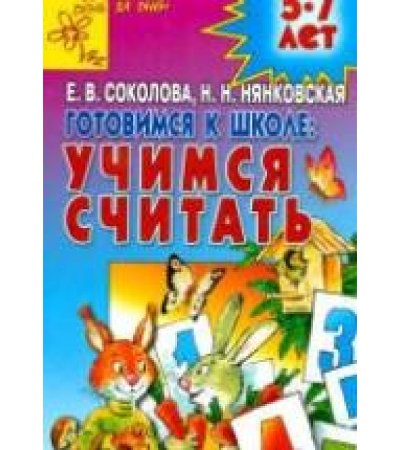 Готовимся к школе. Учимся считать. Развивающая тетрадь для детей 5-7 лет - Соколова Е.В., Нянковская Н.Н.