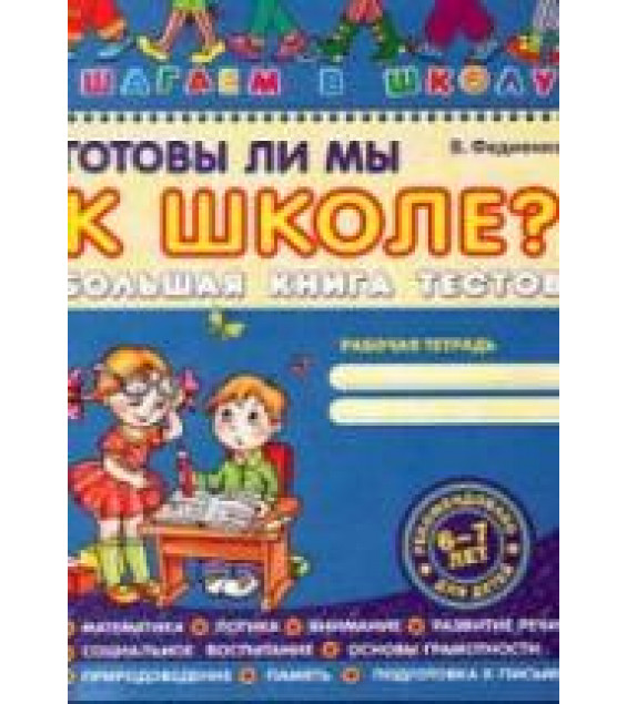 Готовы ли мы к школе? Большая книга тестов - Федиенко В.