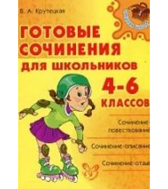 Готовые сочинения для школьников 4-6 классов. Крутецкая В.А.