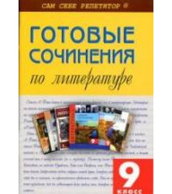 Готовые сочинения по литературе. 9 класс. Островская Е. А.