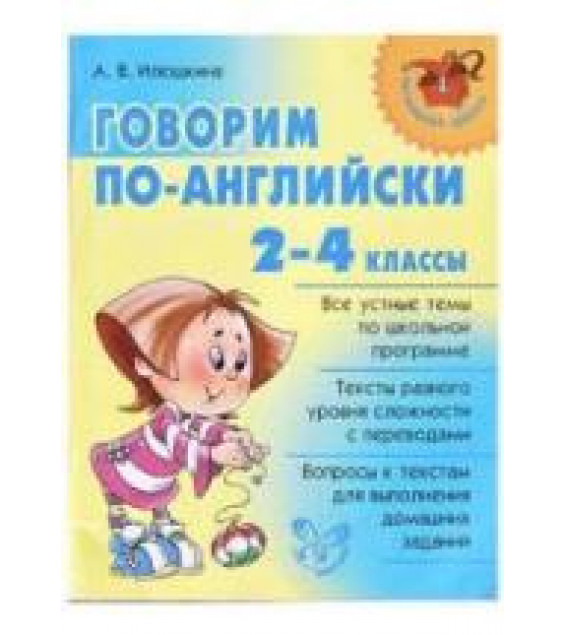 Говорим по-английски. 2-4 классы - Илюшкина А.В.