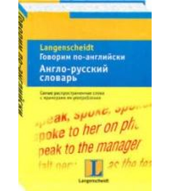 Говорим по-английски. Англо-русский словарь. Составлял - Крис Байе