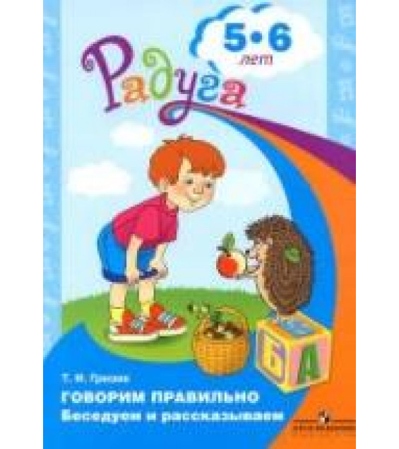 Говорим правильно. Беседуем и рассказываем. Для детей 5-6 лет - Гризик Т.И.
