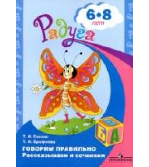 Говорим правильно. Рассказываем и сочиняем. Для детей 6-8 лет - Гризик Т.И., Ерофеева Т.И.