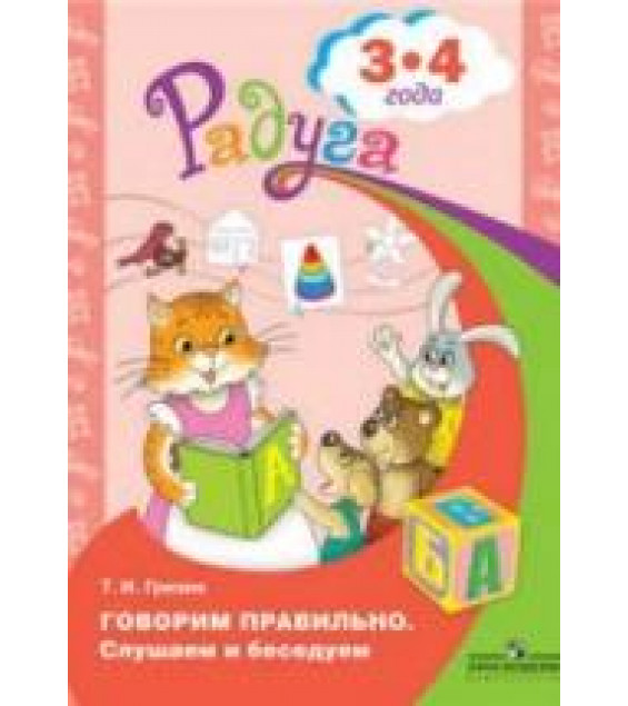 Говорим правильно. Слушаем и беседуем. Для детей 3-4 лет - Гризик Т.И.